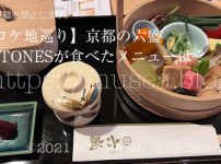 【ロケ地巡り】京都の六盛でSixTONESが食べたメニューは？